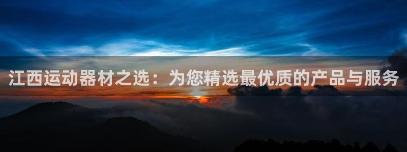 意昂体育4：江西运动器材之选：为您精选最优质的产品与