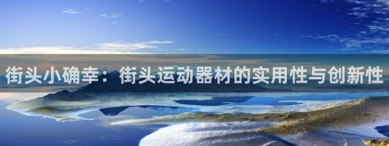 意昂体育4平台注册流程图：街头小确幸：街头运动器材的