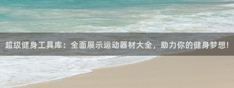 意昂体育4平台注册要钱吗是真的吗：超级健身工具库：全