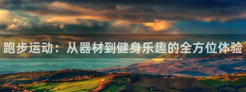 意昂体育4平台注册：跑步运动：从器材到健身乐趣的全方