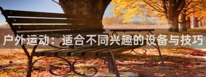 意昂4神州：户外运动：适合不同兴趣的设备与技巧