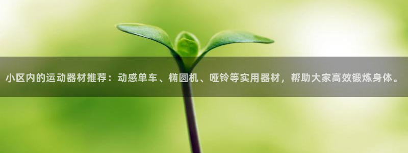 意昂4科技：小区内的运动器材推荐：动感单车、椭圆机、