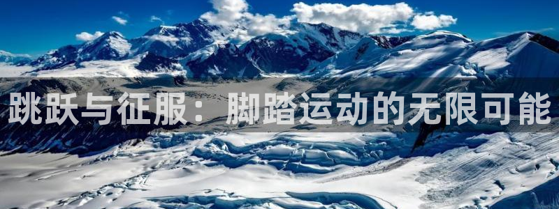意昂4集团：跳跃与征服：脚踏运动的无限可能