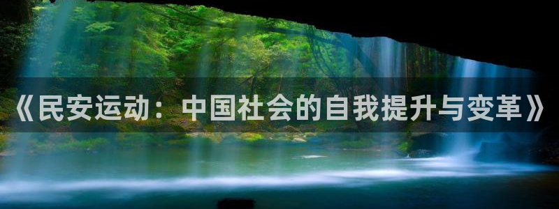 意昂体育4招商电话地址是多少：《民安运动：中国社会的
