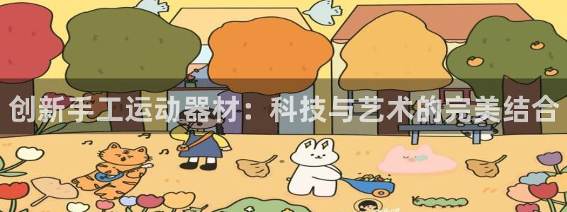 意昂4科技：创新手工运动器材：科技与艺术的完美结合