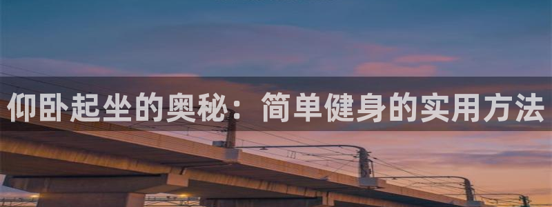 意昂体育4：仰卧起坐的奥秘：简单健身的实用方法