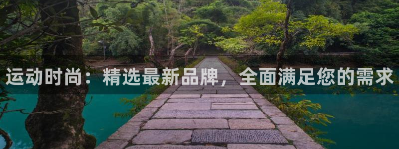 意昂体育4联系电话：运动时尚：精选最新品牌，全面满足