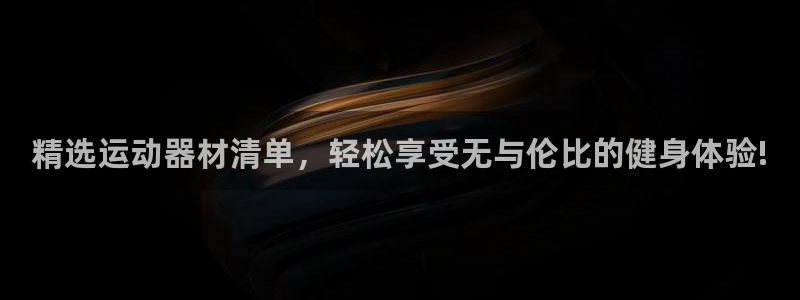 意昂4集团：精选运动器材清单，轻松享受无与伦比的健身