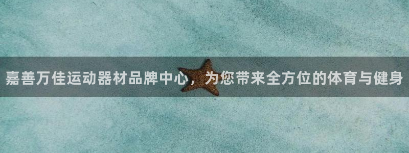 意昂4集团官网首页网址：嘉善万佳运动器材品牌中心，为