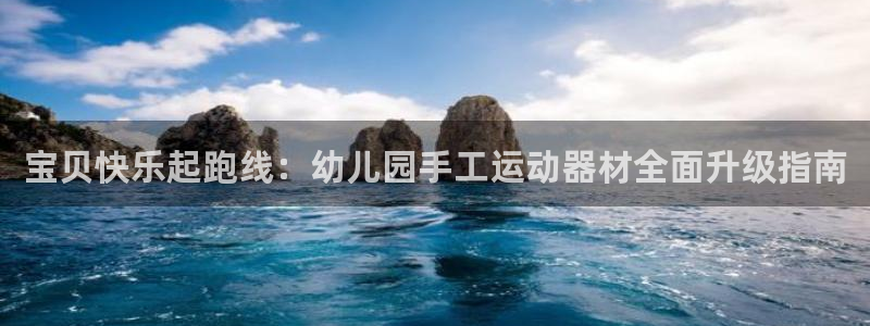 意昂体育4平台注册流程图：宝贝快乐起跑线：幼儿园手工