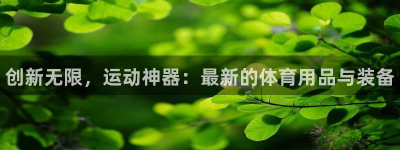 意昂体育4招商电话号码是多少号：创新无限，运动神器：最新的体