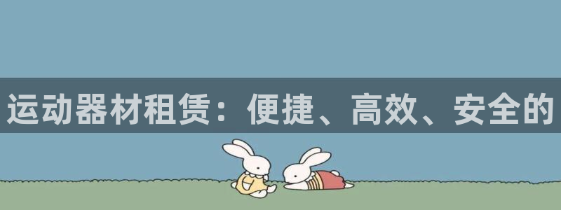 意昂体育4招商电话地址查询：运动器材租赁：便捷、高效
