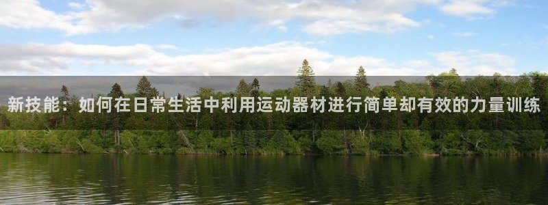 意昂体育4是干嘛的公司：新技能：如何在日常生活中利用