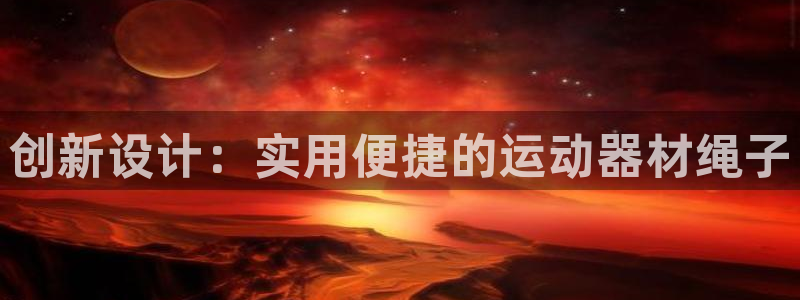 意昂体育4平台注册：创新设计：实用便捷的运动器材绳子