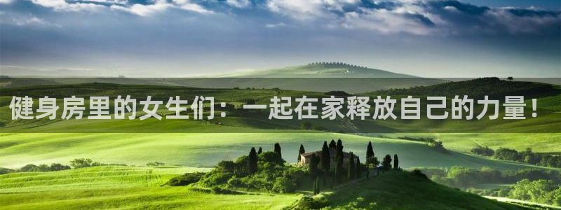 意昂体育4招商电话号码查询：健身房里的女生们：一起在