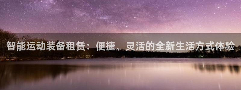 意昂体育4招商电话地址查询：智能运动装备租赁：便捷、