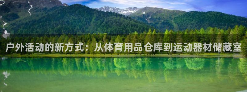 意昂体育4是干嘛的公司：户外活动的新方式：从体育用品