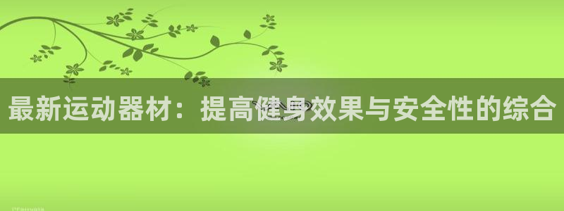 意昂4新能源：最新运动器材：提高健身效果与安全性的综