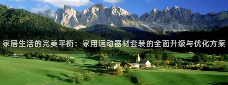 意昂体育4招商电话是多少：家居生活的完美平衡：家用运