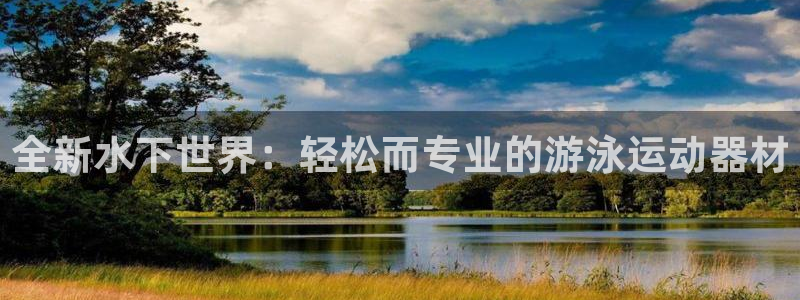 意昂体育4平台是正规平台吗：全新水下世界：轻松而专业