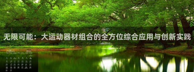 意昂体育4注册：无限可能：大运动器材组合的全方位综合