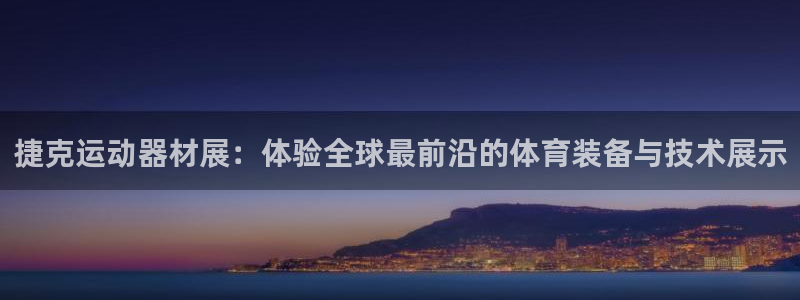 意昂4科技：捷克运动器材展：体验全球最前沿的体育装备