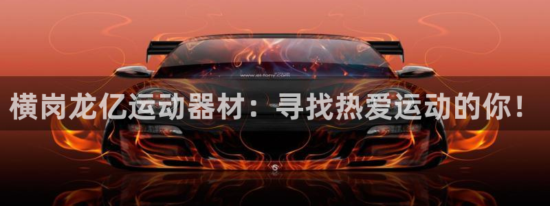 意昂体育4平台是正规平台吗：横岗龙亿运动器材：寻找热