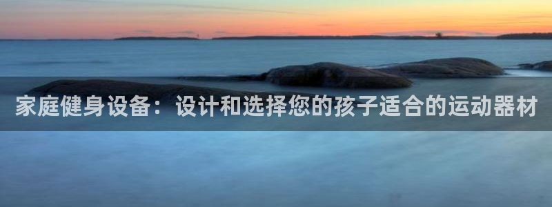 意昂4集团E.ON：家庭健身设备：设计和选择您的孩子
