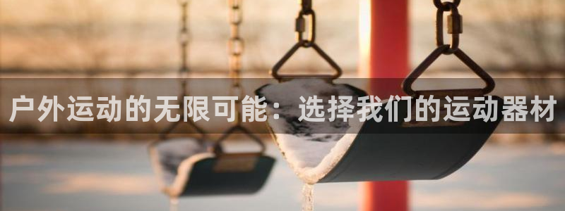 意昂4神州：户外运动的无限可能：选择我们的运动器材