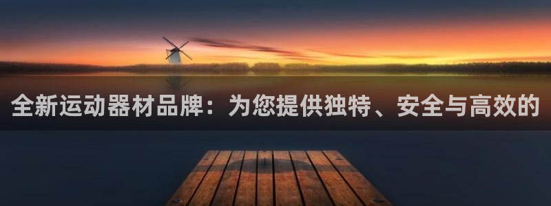 意昂体育4平台假的吗是真的吗吗：全新运动器材品牌：为
