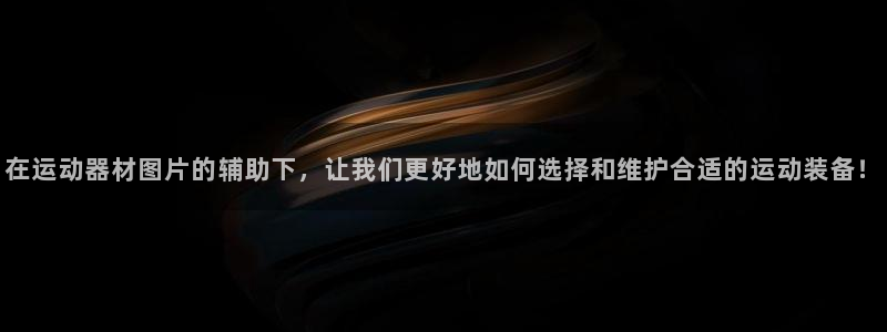 意昂体育4平台注册：在运动器材图片的辅助下，让我们更
