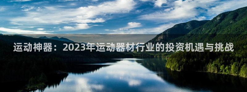 意昂体育4招商电话是多少：运动神器：2023年运动器