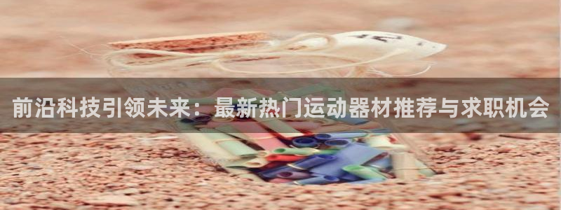 意昂4集团logo：前沿科技引领未来：最新热门运动器