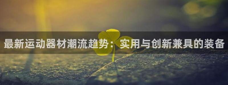 意昂体育4平台APP