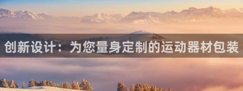 意昂4科技：创新设计：为您量身定制的运动器材包装