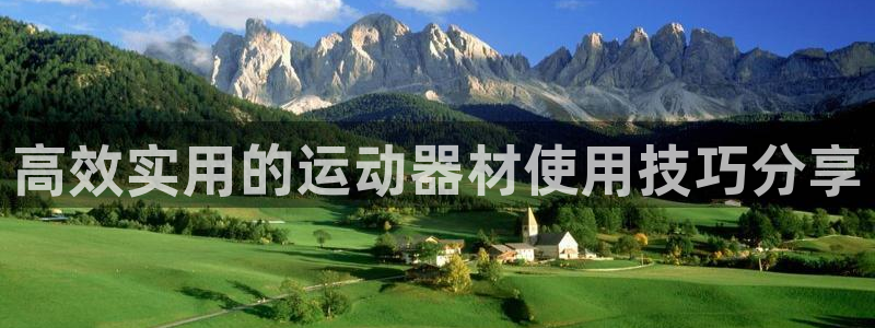 意昂体育4平台是正规平台吗安全吗：高效实用的运动器材使用技巧