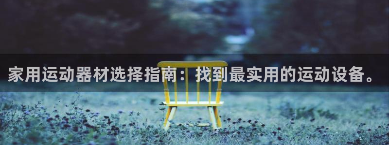 意昂体育4娱乐：家用运动器材选择指南：找到最实用的运