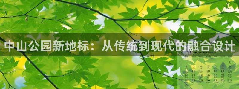 意昂体育4平台注册要钱吗：中山公园新地标：从传统到现