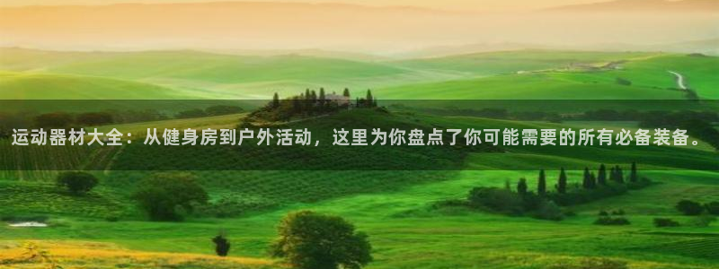 意昂集团官网：运动器材大全：从健身房到户外活动，这里