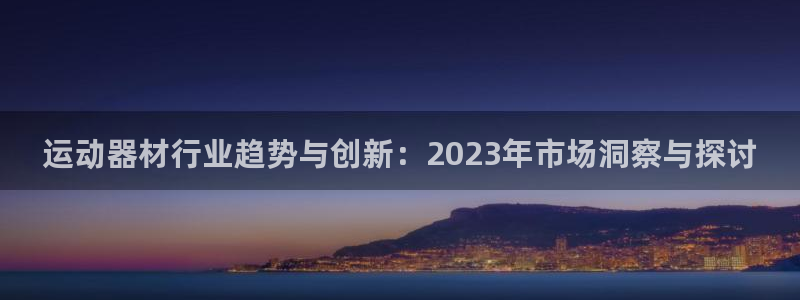 意昂4集团logo：运动器材行业趋势与创新：2023