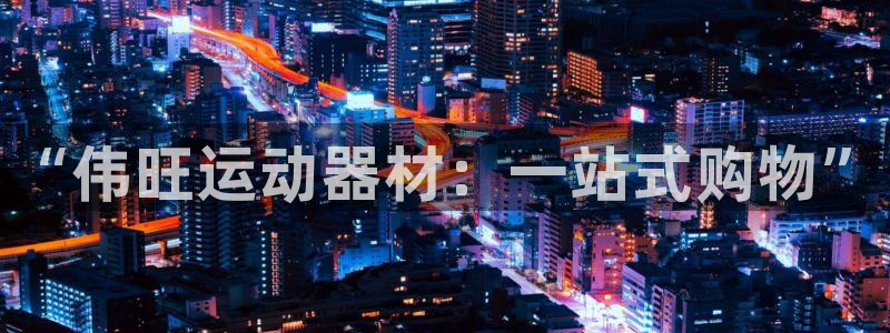 海南意昂体育4发展怎么样