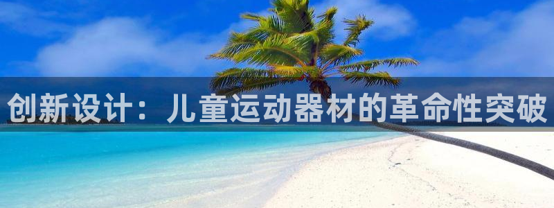 意昂4新能源：创新设计：儿童运动器材的革命性突破