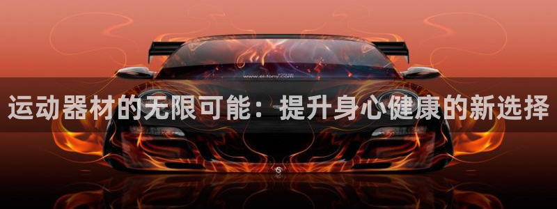 意昂体育4招商电话是多少啊：运动器材的无限可能：提升