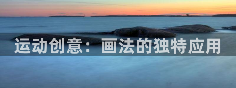 意昂4集团：运动创意：画法的独特应用