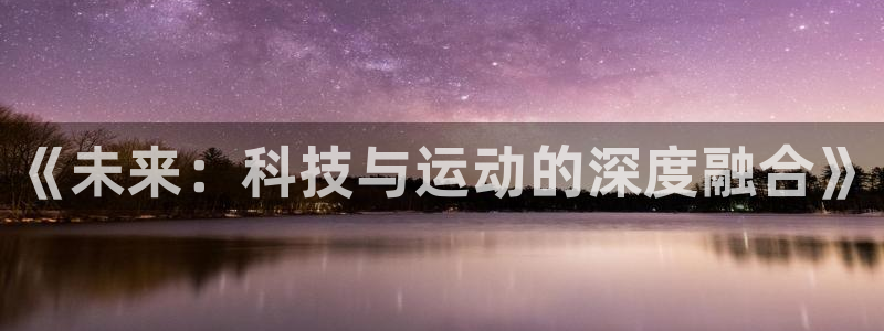 意昂4集团：《未来：科技与运动的深度融合》