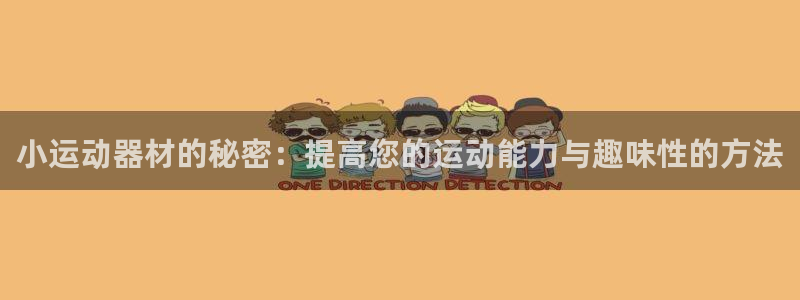 意昂4娱乐代理怎么样：小运动器材的秘密：提高您的运动