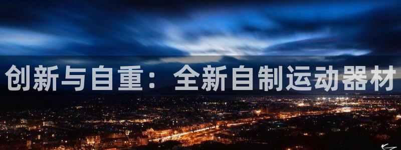 意昂4娱乐平台：创新与自重：全新自制运动器材