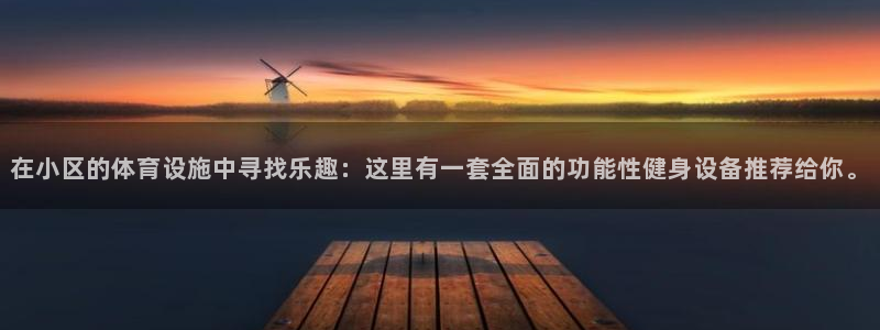 意昂体育4招商电话号码查询：在小区的体育设施中寻找乐