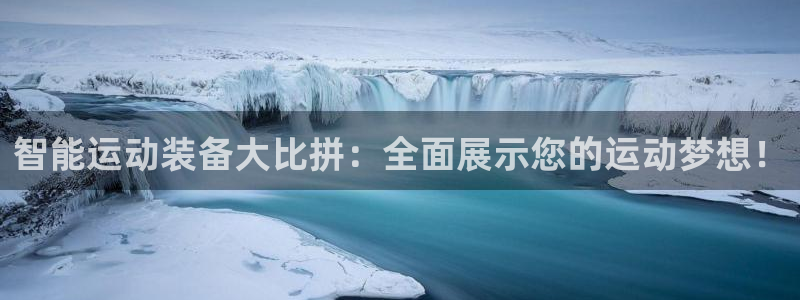 意昂体育4招商电话号码是多少：智能运动装备大比拼：全