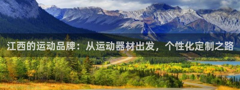 意昂体育4招商电话号码是多少：江西的运动品牌：从运动